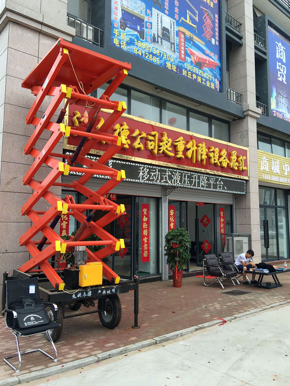 移动式液压升降平台
